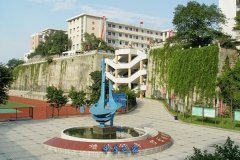 四川省自贡市第一中学校