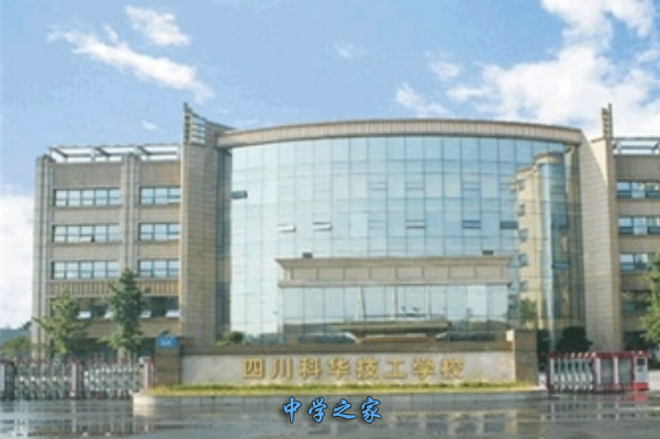 四川科华高级技工学校